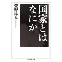 国家とはなにか / 萱野稔人 | 京都大垣書店 プラス