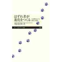 はずれ者が進化をつくる　生き物をめぐる個 / 稲垣　栄洋　著 | 京都大垣書店 プラス