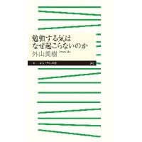 勉強する気はなぜ起こらないのか / 外山　美樹　著 | 京都大垣書店 プラス