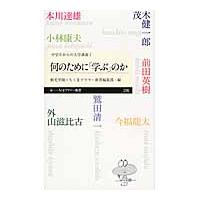 何のために「学ぶ」のか　中学生からの　１ / 本川　達雄　他著 | 京都大垣書店 プラス