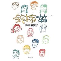 鈴木家の箱 / 鈴木麻実子 | 京都大垣書店 プラス