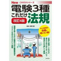 これだけ法規 / 時井幸男／著 | 京都大垣書店 プラス