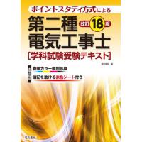 第二種電気工事士学科試験受験テキスト　ポイントスタディ方式による / 電気書院 | 京都大垣書店 プラス