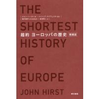 超約　ヨーロッパの歴史 / ジョン・ハースト | 京都大垣書店 プラス