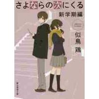 さよならの次にくる　新学期編 / 似鳥　鶏　著 | 京都大垣書店 プラス