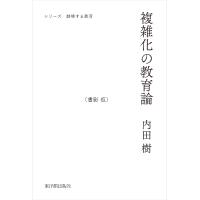複雑化の教育論 / 内田　樹　著 | 京都大垣書店 プラス