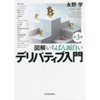 図解いちばん面白いデリバティブ入門　３版 / 永野　学　著 | 京都大垣書店 プラス