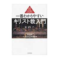 超図解　一番わかりやすいキリスト教入門 / 月本　昭男　監修 | 京都大垣書店 プラス