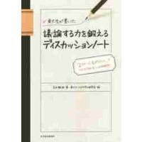 東大生が書いた議論する力を鍛えるディスカッションノート　「２ステージ、６ポジション」でつかむ「話し合い」の新発想！ / 吉田　雅裕　著 | 京都大垣書店 プラス