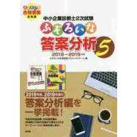 中小企業診断士２次試験ふぞろいな答案分析　５ / ふぞろいな合格答案プ | 京都大垣書店 プラス