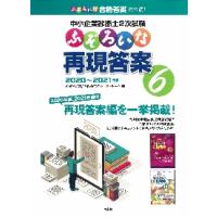 中小企業診断士２次試験ふぞろいな再現答案　６ / ふぞろいな合格答案プ | 京都大垣書店 プラス