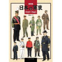 日本の軍装　１９３０?１９４５　新装版 / 中西立太／著 | 京都大垣書店 プラス