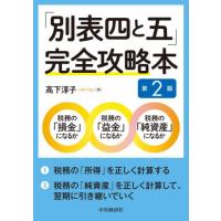 「別表四と五」完全攻略本　第２版 / 高下淳子　著 | 京都大垣書店 プラス