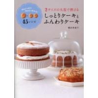 ２サイズの丸型で焼けるしっとりケーキとふんわりケーキ / 稲田多佳子 | 京都大垣書店 プラス