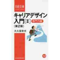 キャリアデザイン入門　　　２　第２版 / 大久保　幸夫　著 | 京都大垣書店 プラス