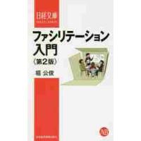 ファシリテーション入門　第２版 / 堀　公俊　著 | 京都大垣書店 プラス