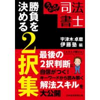 うかる！司法書士　勝負を決める２択集 / 宇津木　卓磨　編 | 京都大垣書店 プラス