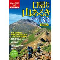 日帰り山あるきベスト１３０　関東周辺 | 京都大垣書店 プラス