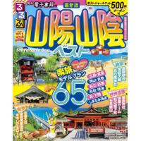 るるぶ山陽山陰ベスト　〔２０２２−２〕 | 京都大垣書店 プラス