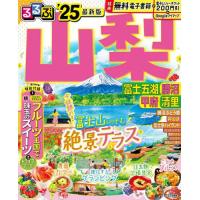 るるぶ山梨　富士五湖　勝沼　甲府　清里　’２５ | 京都大垣書店 プラス