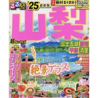 るるぶ山梨　富士五湖　勝沼　甲府　清里　’２５　超ちいサイズ | 京都大垣書店 プラス