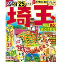 ’２５　るるぶ埼玉　川越秩父鉄道博物館 | 京都大垣書店 プラス