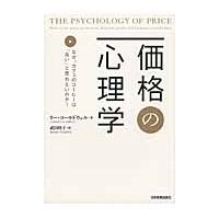 価格の心理学　なぜ、カフェのコーヒーは「高い」と思わないのか？ / Ｌ．コールドウェル | 京都大垣書店 プラス