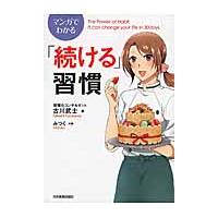 マンガでわかる「続ける」習慣 / 古川　武士　著 | 京都大垣書店 プラス