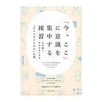 「今、ここ」に意識を集中する練習　心を強く、やわらかくする「マインドフルネス」入門 / Ｊ．Ｃ．ベイズ　著 | 京都大垣書店 プラス