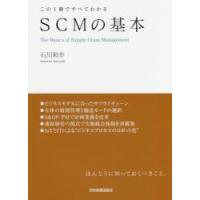 ＳＣＭの基本　この１冊ですべてわかる / 石川　和幸　著 | 京都大垣書店 プラス