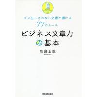 ビジネス文章力の基本　ダメ出しされない文書が書ける７７のルール / 奈良　正哉　著 | 京都大垣書店 プラス