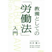 教養としての「労働法」入門 / 向井　蘭　編著 | 京都大垣書店 プラス