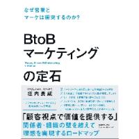 ＢｔｏＢマーケティングの定石　なぜ営業とマーケは衝突するのか？ / 垣内勇威　著 | 京都大垣書店 プラス