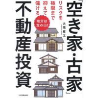 リスクを極限まで抑えて儲ける「空き家・古家」不動産投資　地方は宝の山！ / 大熊重之 | 京都大垣書店 プラス