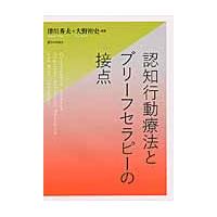 認知行動療法とブリーフセラピーの接点 / 津川　秀夫　編著 | 京都大垣書店 プラス