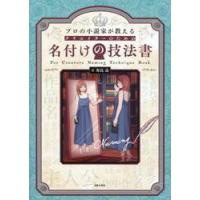 プロの小説家が教えるクリエイターのための名付けの技法書 / 秀島迅 | 京都大垣書店 プラス