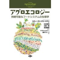 アグロエコロジー　持続可能なフードシステムの生態学 / スティーヴン・グリー | 京都大垣書店 プラス