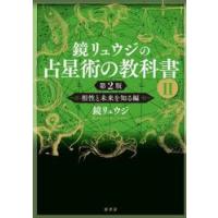 鏡リュウジの占星術の教科書　２ / 鏡リュウジ | 京都大垣書店 プラス