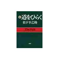 続・ＰＨＰ道をひらく / 松下　幸之助 | 京都大垣書店 プラス