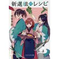 新選組のレシピ / 市宮　早記　著 | 京都大垣書店 プラス