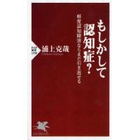 もしかして認知症？　軽度認知障害ならまだ引き返せる / 浦上克哉　著 | 京都大垣書店 プラス