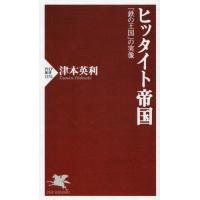 ヒッタイト帝国　「鉄の王国」の実像 / 津本英利 | 京都大垣書店 プラス