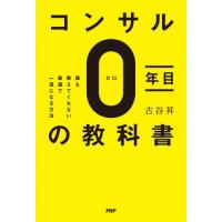 コンサル０年目の教科書　誰も教えてくれない最速で一流になる方法 / 古谷昇 | 京都大垣書店 プラス