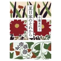 夏目家のそれから / 半藤末利子 | 京都大垣書店 プラス