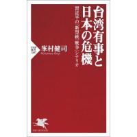 台湾有事と日本の危機　習近平の「新型統一戦争」シナリオ / 峯村健司 | 京都大垣書店 プラス