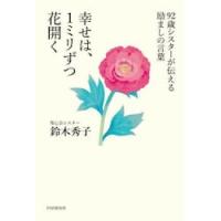 幸せは、１ミリずつ花開く　９２歳シスターが伝える励ましの言葉 / 鈴木秀子 | 京都大垣書店 プラス