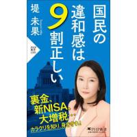 国民の違和感は９割正しい / 堤未果 | 京都大垣書店 プラス