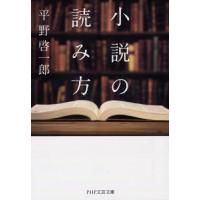小説の読み方 / 平野　啓一郎　著 | 京都大垣書店 プラス