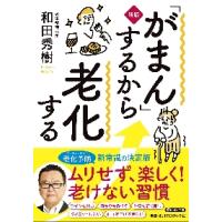 「がまん」するから老化する　新版 / 和田秀樹　著 | 京都大垣書店 プラス