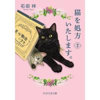 猫を処方いたします。　２ / 石田祥 | 京都大垣書店 プラス